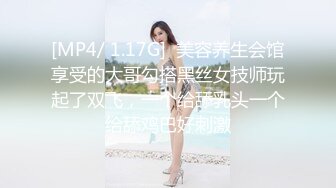 [MP4/ 1.17G]  美容养生会馆享受的大哥勾搭黑丝女技师玩起了双飞，一个给舔乳头一个给舔鸡巴好刺激