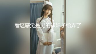 看这感觉是男的被妹子给弄了