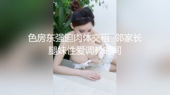 色房东强迫肉体交租  邻家长腿妹性爱调教时间