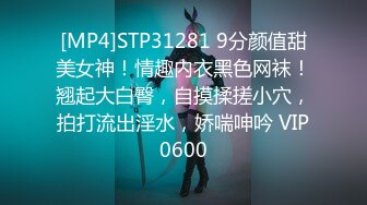 [MP4]STP31281 9分颜值甜美女神！情趣内衣黑色网袜！翘起大白臀，自摸揉搓小穴，拍打流出淫水，娇喘呻吟 VIP0600