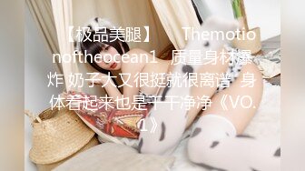 ❤【极品美腿】❤⭐Themotionoftheocean1⭐质量身材爆炸 奶子大又很挺就很离谱  身体看起来也是干干净净《VO.1》