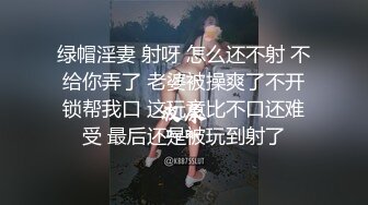 绿帽淫妻 射呀 怎么还不射 不给你弄了 老婆被操爽了不开锁帮我口 这玩意比不口还难受 最后还是被玩到射了