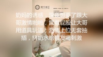 奶妈的诱惑，深夜想要了跟大哥激情啪啪，撅着屁股让大哥用道具玩逼，激情上位无套抽插，挤奶水给狼友喝刺激