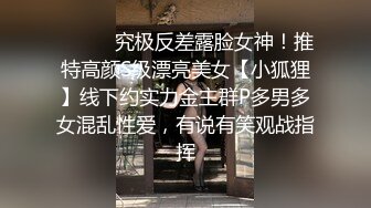 ⚫️⚫️究极反差露脸女神！推特高颜S级漂亮美女【小狐狸】线下约实力金主群P多男多女混乱性爱，有说有笑观战指挥