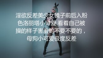 淫欲反差美少女镜子前后入粉色洛丽塔小可爱 看着自己被操的样子害羞的不要不要的，母狗小可爱极度反差