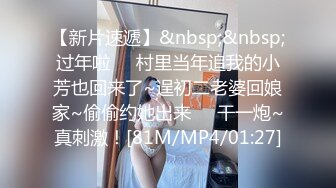 【新片速遞】&nbsp;&nbsp;过年啦❤️村里当年追我的小芳也回来了~逞初二老婆回娘家~偷偷约她出来❤️干一炮~真刺激！[81M/MP4/01:27]