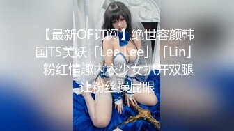 【最新OF订阅】绝世容颜韩国TS美妖「Lee Lee」「Lin」 粉红情趣内衣少女扒开双腿让粉丝操屁眼