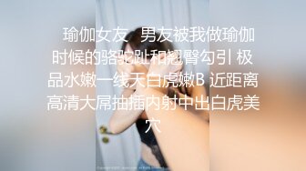 ⭐瑜伽女友⭐男友被我做瑜伽时候的骆驼趾和翘臀勾引 极品水嫩一线天白虎嫩B 近距离高清大屌抽插内射中出白虎美穴