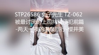 STP26586 兔子先生 TZ-062 被最讨厌的上司持续侵犯前篇-两天一夜的温泉旅行-樱井美里