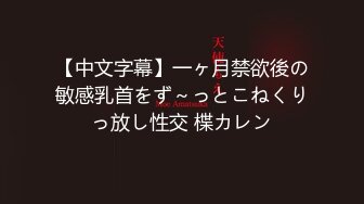 【中文字幕】一ヶ月禁欲後の敏感乳首をず～っとこねくりっ放し性交 楪カレン