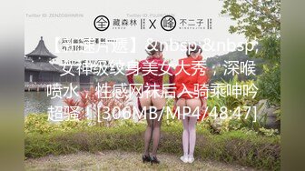 【新速片遞】&nbsp;&nbsp;✨女神级纹身美女大秀，深喉喷水，性感网袜后入骑乘呻吟超骚！[306MB/MP4/48:47]