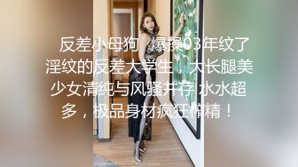 ✿反差小母狗✿爆操03年纹了淫纹的反差大学生，大长腿美少女清纯与风骚并存 水水超多，极品身材疯狂榨精！