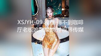 XSJYH-09 雅雅 得不到咖啡厅老板娘就操她 性视界传媒