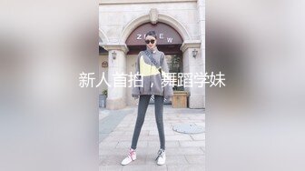 新人首拍，舞蹈学妹