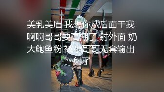 美乳美眉 我想你从后面干我 啊啊哥哥要高潮了 射外面 奶大鲍鱼粉 被小哥哥无套输出 射了