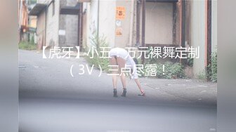 【虎牙】小五！万元裸舞定制（3V）三点尽露！