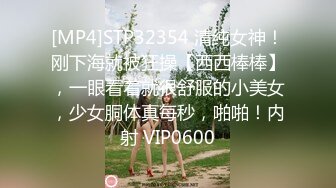 [MP4]STP32354 清纯女神！刚下海就被狂操【西西棒棒】，一眼看着就很舒服的小美女，少女胴体真每秒，啪啪！内射 VIP0600