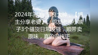 2024年3月，泡良大神，【博主分享老婆】，朋友老婆小姨子3个骚货日常发骚，顺带卖原味，真的很纯正