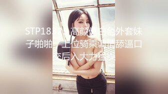 STP18325 高颜值白色外套妹子啪啪，上位骑乘调情舔逼口交后入大力猛操