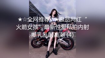 ★☆全网推荐☆★极品网红“火箭女孩”最新性爱私拍内射爆乳乱颤高潮 (4)