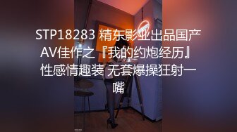 STP18283 精东影业出品国产AV佳作之『我的约炮经历』性感情趣装 无套爆操狂射一嘴