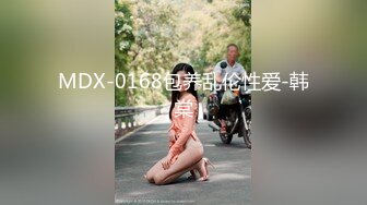 MDX-0168包养乱伦性爱-韩棠