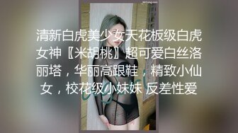 清新白虎美少女天花板级白虎女神〖米胡桃〗超可爱白丝洛丽塔，华丽高跟鞋，精致小仙女，校花级小妹妹 反差性爱