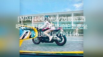 [MP4/1000M]2/26最新 酒吧女厕开着小电筒偷拍漂亮坐台小姐姐尿尿VIP1196