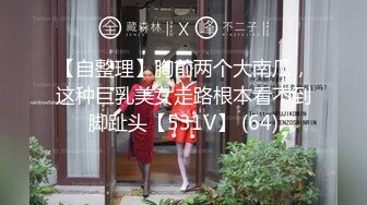 【自整理】胸前两个大南瓜，这种巨乳美女走路根本看不到脚趾头【531V】 (64)