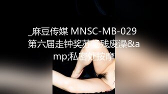 _麻豆传媒 MNSC-MB-029 第六届走钟奖苏畅残废澡&amp;私密处按摩