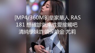 [MP4/360MB]皇家華人 RAS181 想確診就來性愛接觸吧 清純學妹詐領保險金 尤莉