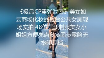 《极品CP重弹泄密》美女如云商场化妆品柜台公共女厕现场实拍 48位气质制服美女小姐姐方便亮点多多同步露脸无水印原档