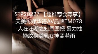 STP20227 【超推荐会尊享】天美传媒华语AV品牌TM078-人在江湖之知恩图报 暴力抽操纹身美乳女神孟若雨