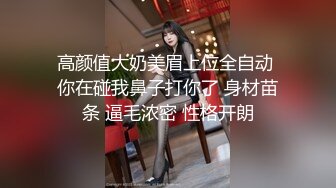 高颜值大奶美眉上位全自动 你在碰我鼻子打你了 身材苗条 逼毛浓密 性格开朗