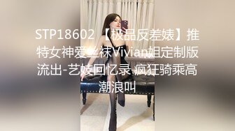 STP18602 【极品反差婊】推特女神爱丝袜Vivian姐定制版流出-艺妓回忆录 疯狂骑乘高潮浪叫