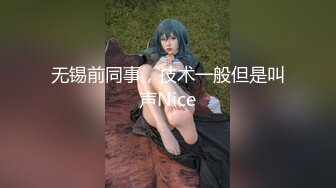 无锡前同事，技术一般但是叫声Nice