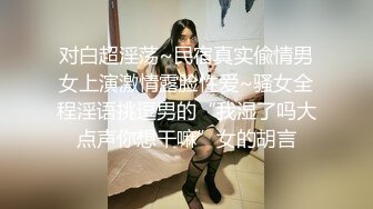 对白超淫荡~民宿真实偸情男女上演激情露脸性爱~骚女全程淫语挑逗男的“我湿了吗大点声你想干嘛”女的胡言