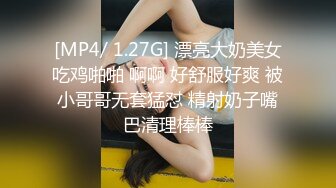 [MP4/ 1.27G] 漂亮大奶美女吃鸡啪啪 啊啊 好舒服好爽 被小哥哥无套猛怼 精射奶子嘴巴清理棒棒