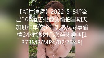 【新片速遞】2022-5-8新流出360酒店摄像头偷拍星期天加班和单位少妇饥渴女同事偷情2小时激射几次淫荡爽叫[1373MB/MP4/02:26:48]