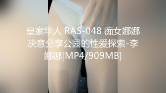 皇家华人 RAS-048 痴女娜娜决意分享公园的性爱探索-李娜娜[MP4/909MB]