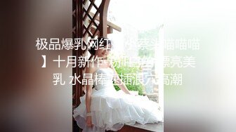 极品爆乳网红【小蔡头喵喵喵】十月新作-粉T白丝 漂亮美乳 水晶棒速插浪穴高潮