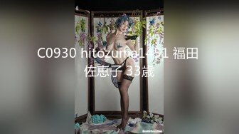 C0930 hitozuma1451 福田 佐恵子 33歳