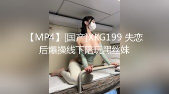 【MP4】[国产]XKG199 失恋后爆操线下陪玩黑丝妹