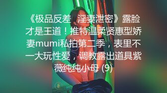 《极品反差✅淫妻泄密》露脸才是王道！推特温柔贤惠型娇妻mumi私拍第二季，表里不一大玩性爱，调教露出道具紫薇纯纯小母 (9)