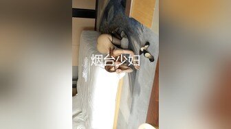 烟台少妇