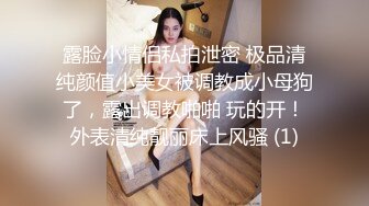 露脸小情侣私拍泄密 极品清纯颜值小美女被调教成小母狗了，露出调教啪啪 玩的开！外表清纯靓丽床上风骚 (1)