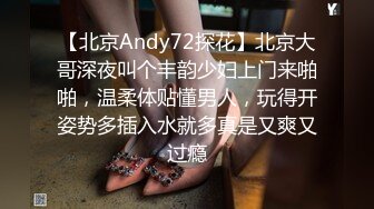 【北京Andy72探花】北京大哥深夜叫个丰韵少妇上门来啪啪，温柔体贴懂男人，玩得开姿势多插入水就多真是又爽又过瘾