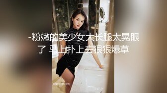 -粉嫩的美少女大长腿太晃眼了 马上扑上去狠狠爆草