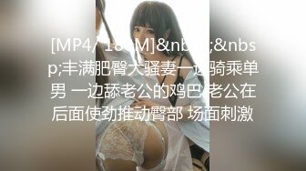 [MP4/ 180M]&nbsp;&nbsp;丰满肥臀大骚妻一边骑乘单男 一边舔老公的鸡巴 老公在后面使劲推动臀部 场面刺激