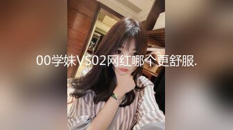 00学妹VS02网红哪个更舒服.